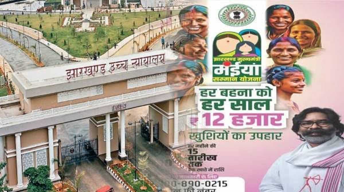 झारखंड में ‘मंईयां सम्मान योजना’ पर नहीं लगेगी रोक, हाईकोर्ट ने जनहित याचिका की खारिज झारखंड में ‘मंईयां सम्मान योजना’ पर नहीं लगेगी रोक, हाईकोर्ट ने जनहित याचिका की खारिज